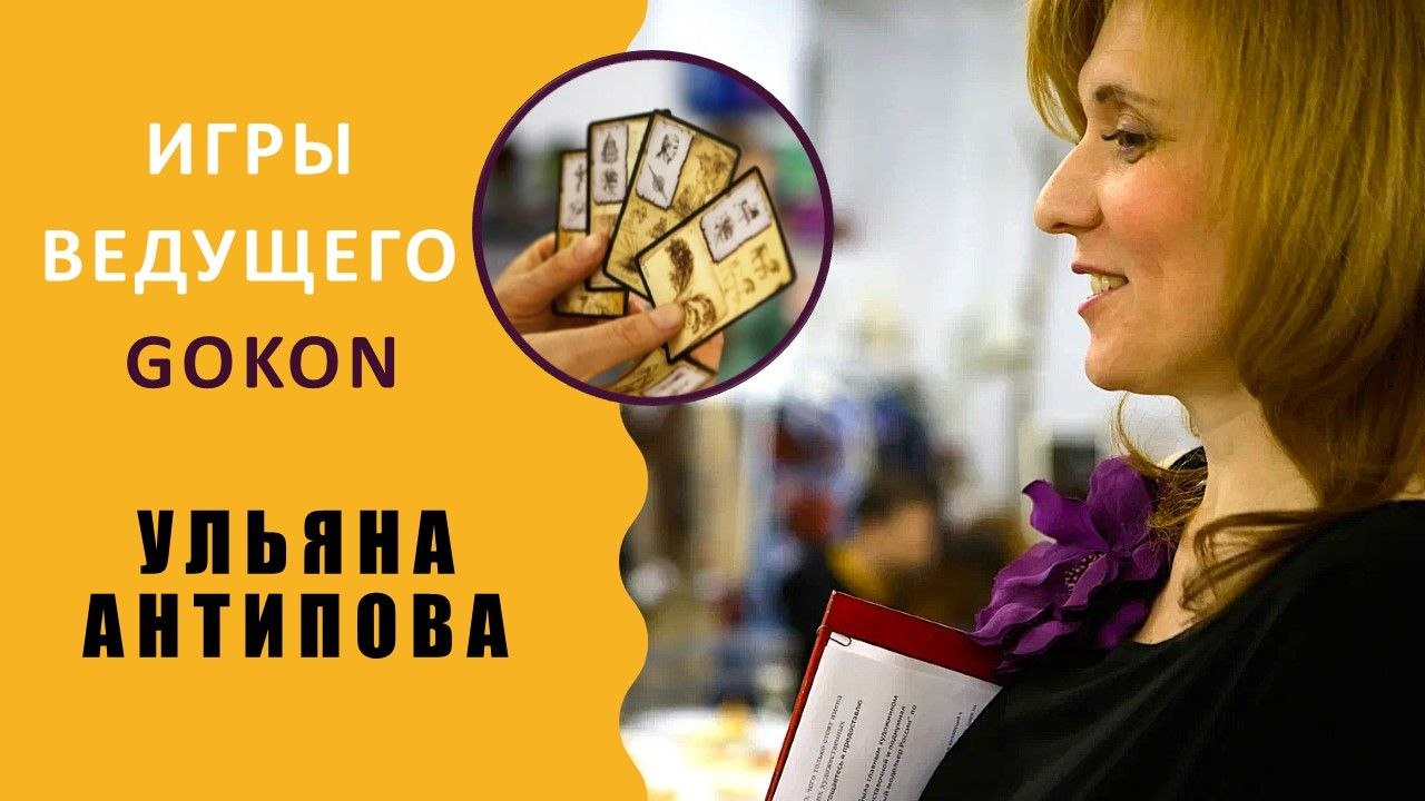 Разговорный клуб по играм GOKON