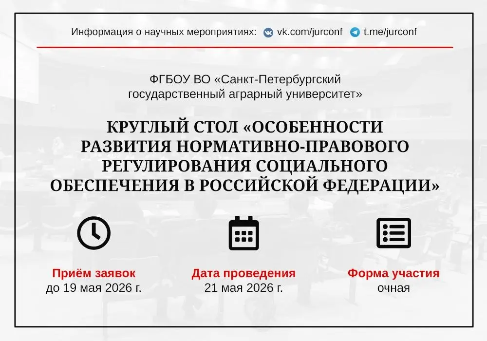 Круглый стол об особенностях развития нормативно-правового регулирования социального обеспечения в Российской Федерации