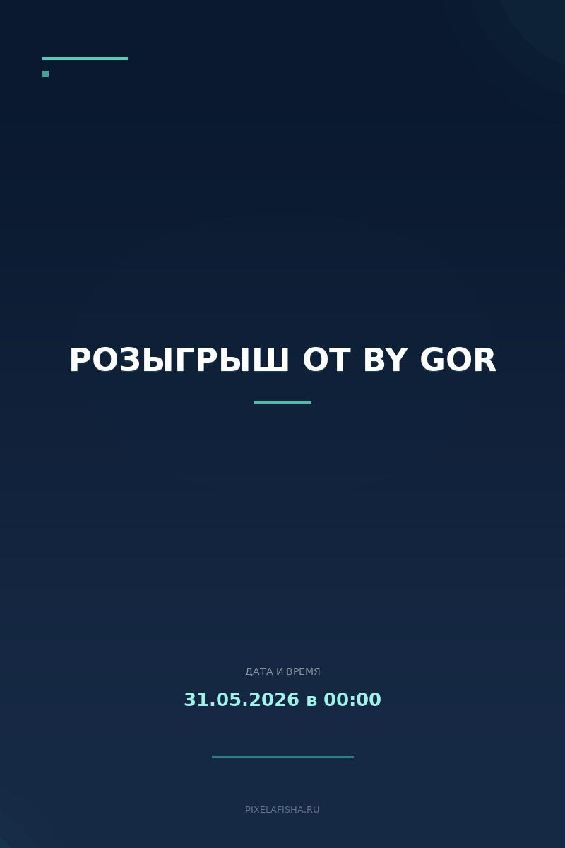 Розыгрыш от by GOR