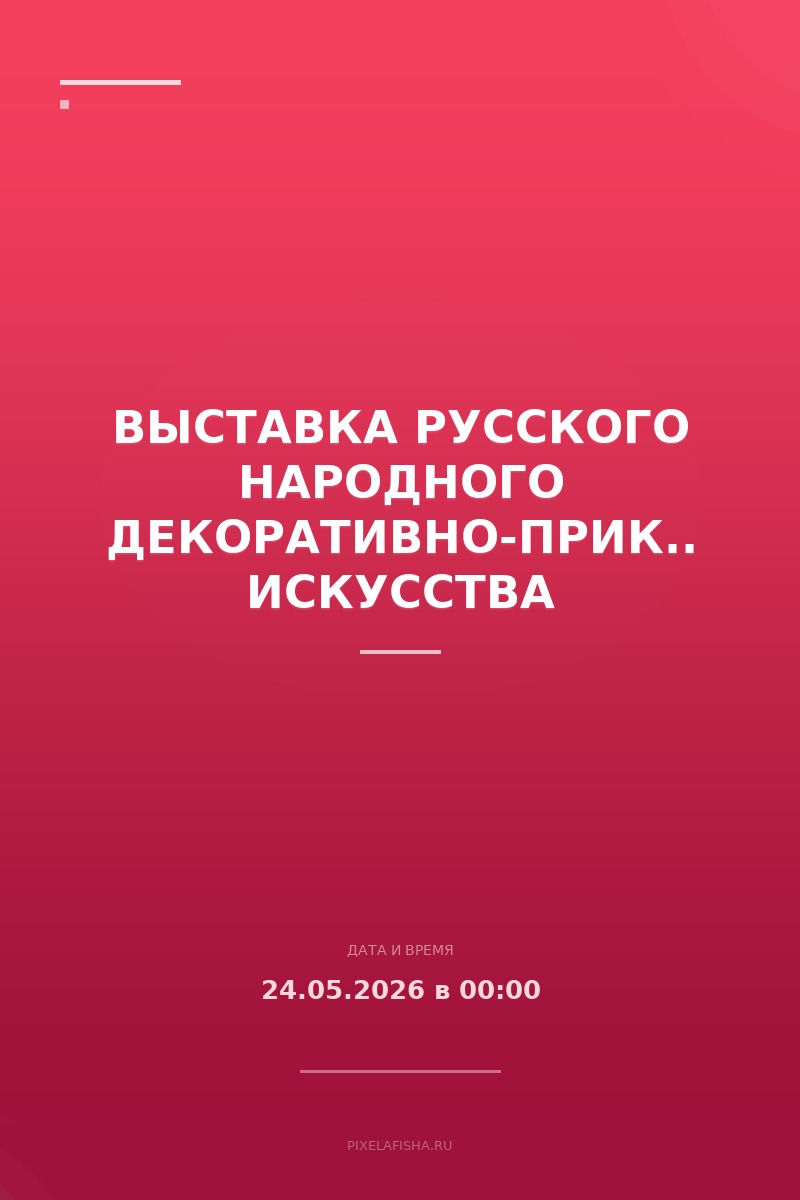 Выставка русского народного декоративно-прикладного искусства