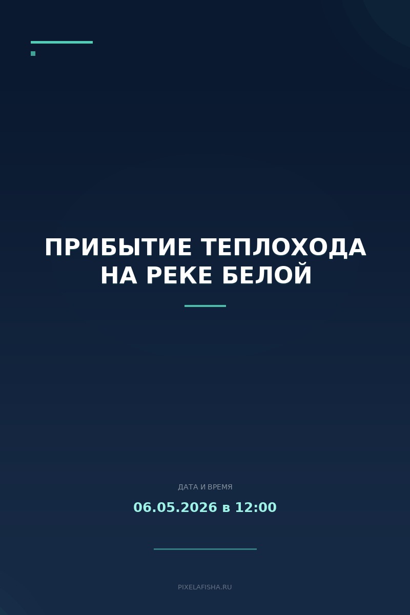 Прибытие теплохода на реке Белой