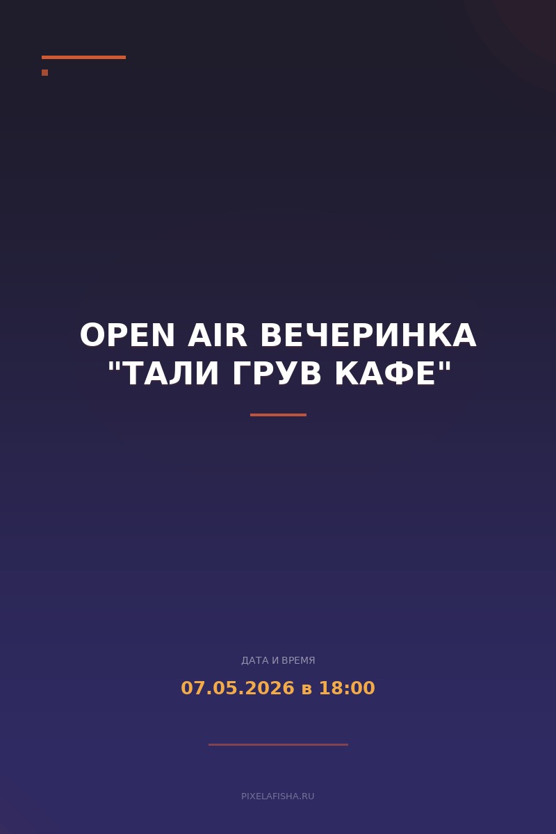 Open air вечеринка "Тали Грув Кафе"