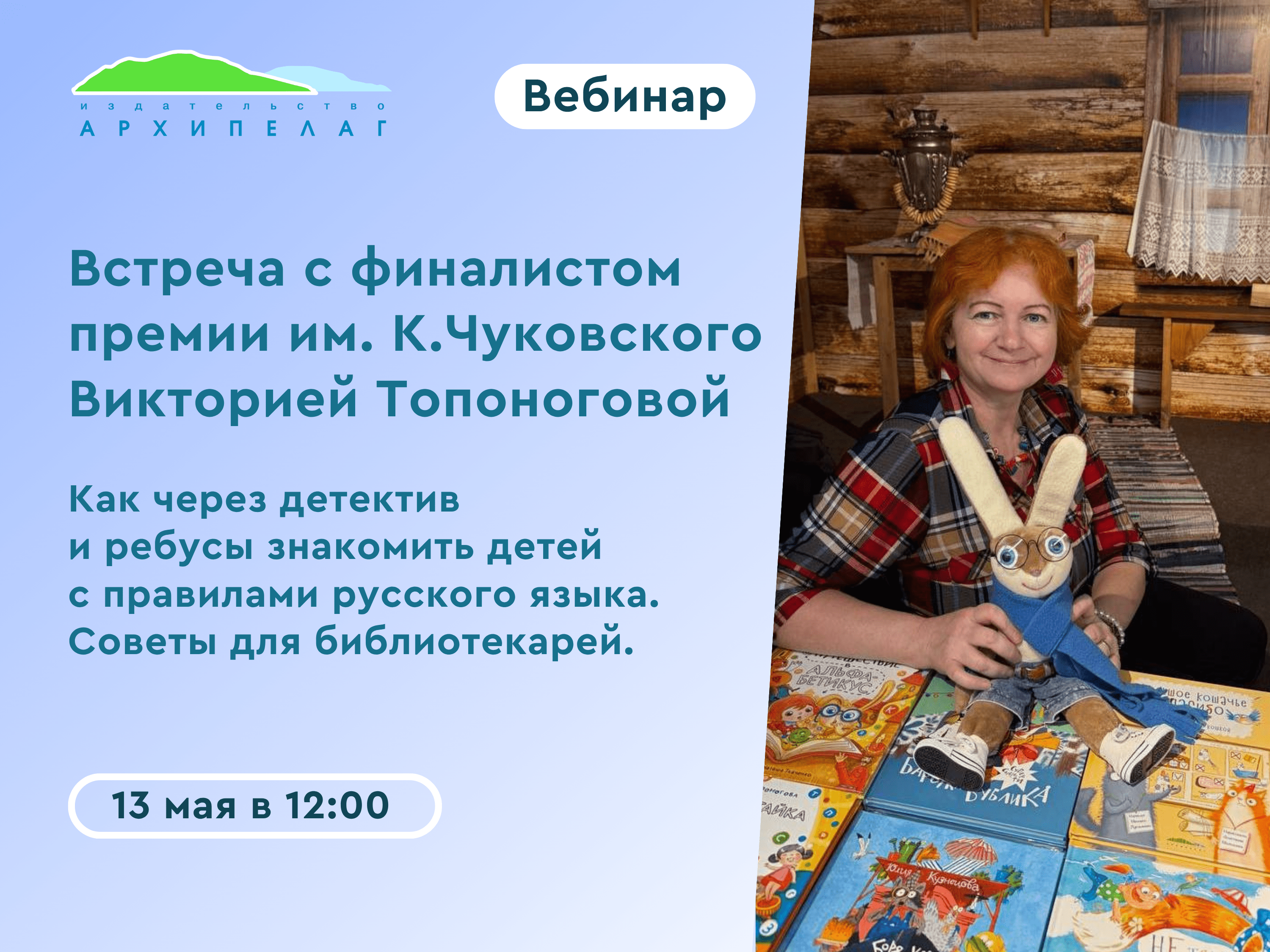 Вебинар с Викторией Топоноговой: как увлечь детей русским яз