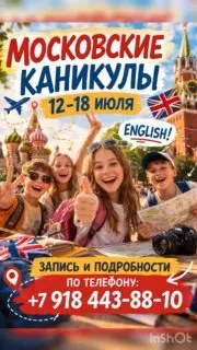 Летний интенсив по английскому языку в Москве