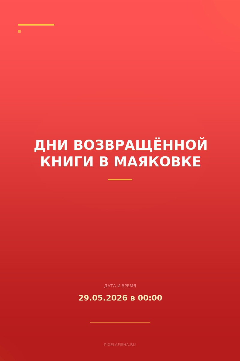 Дни возвращённой книги в Маяковке