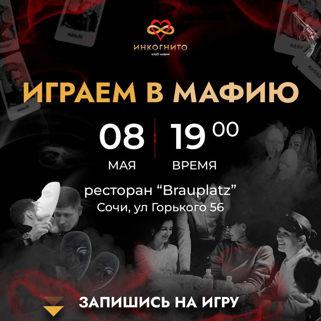 Вечеринка клуба мафии "Инкогнито"