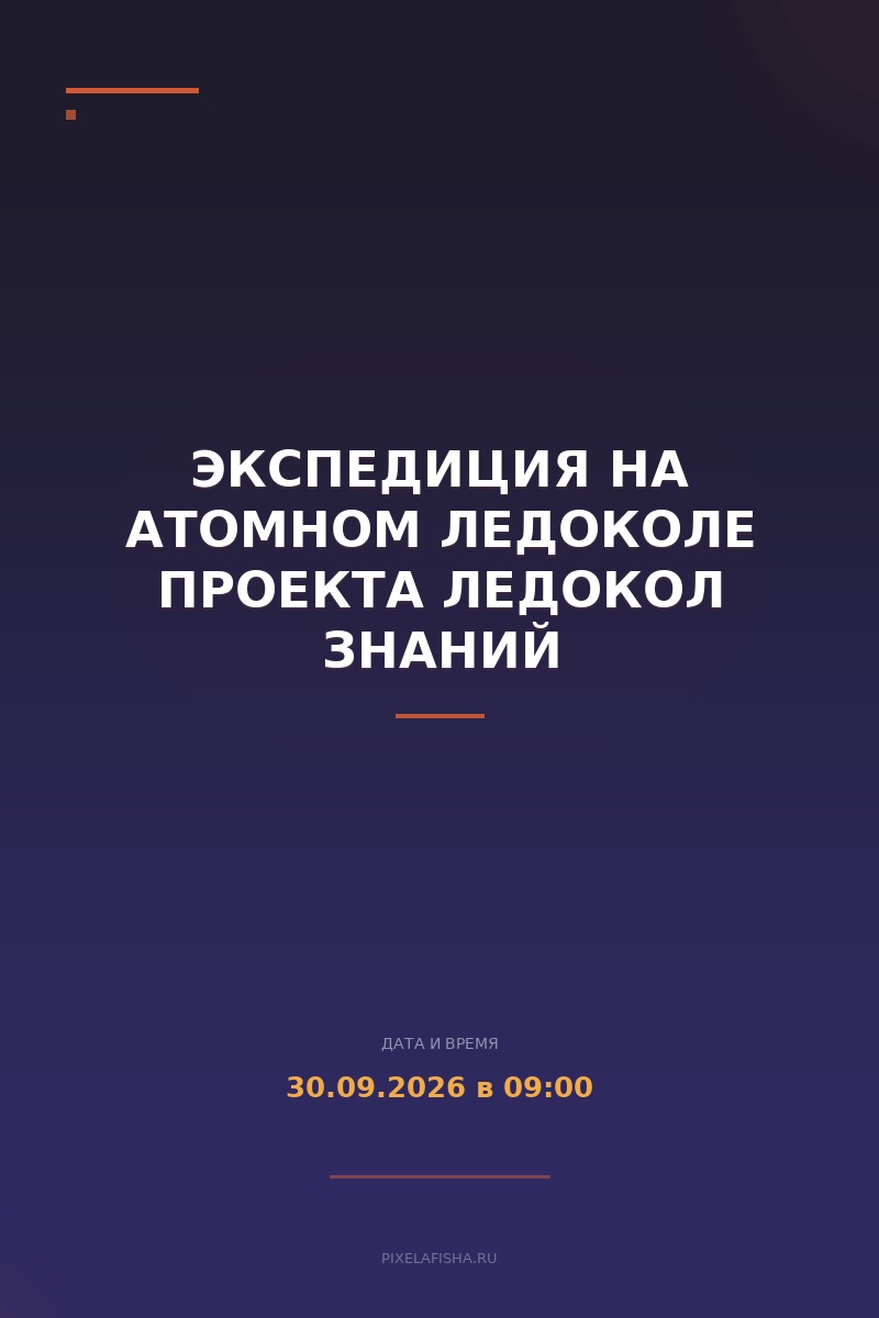 Экспедиция на атомном ледоколе проекта Ледокол знаний