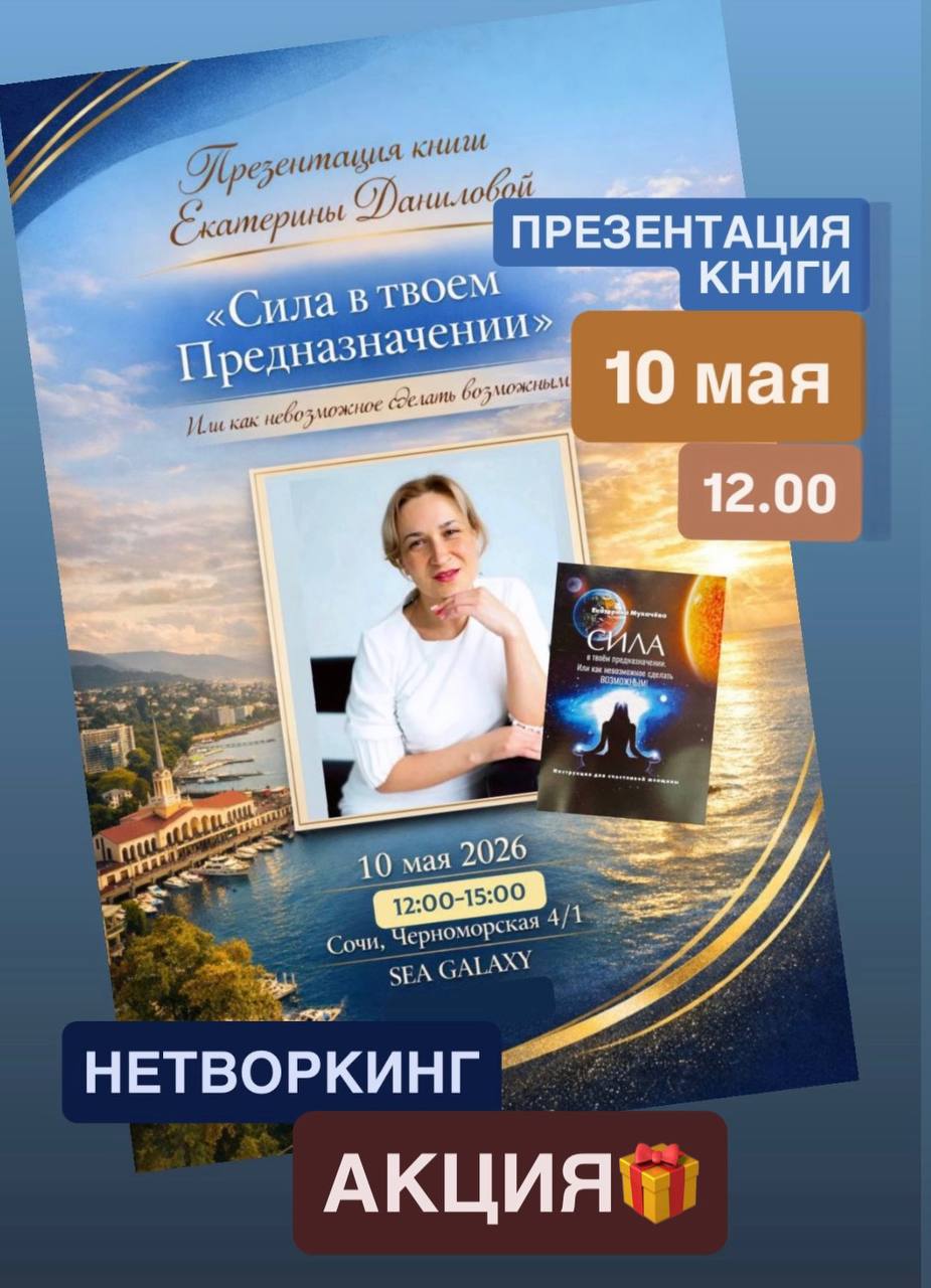 Презентация книги Екатерины Даниловой "Сила в Твоем Предназначении. Или как невозможное сделать возможным"