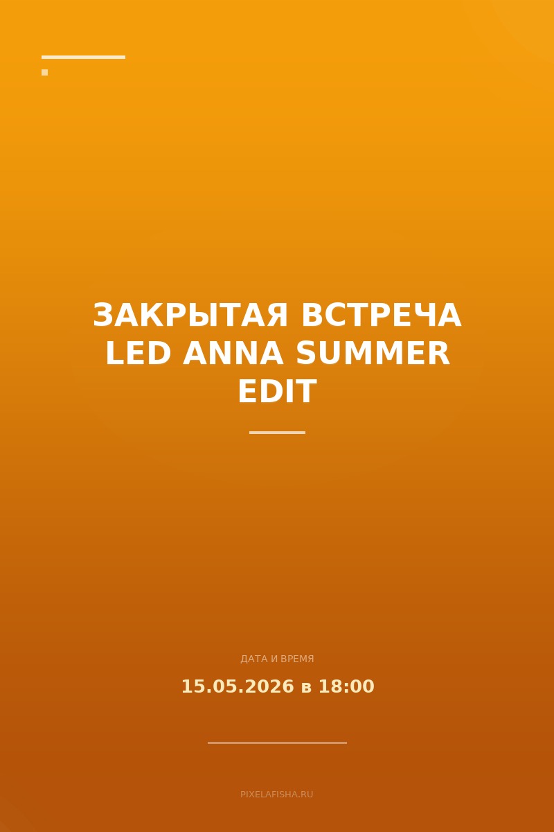 Закрытая встреча LED ANNA Summer Edit
