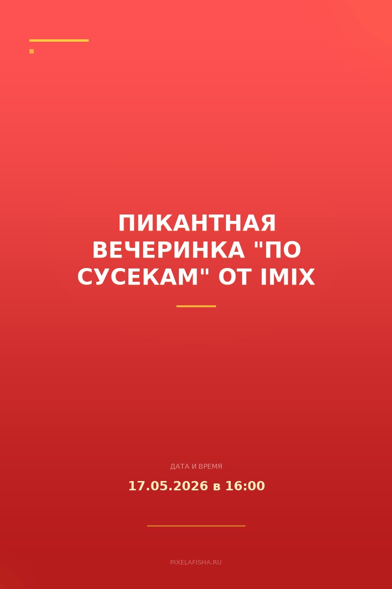 Пикантная вечеринка "По сусекам" от IMIX