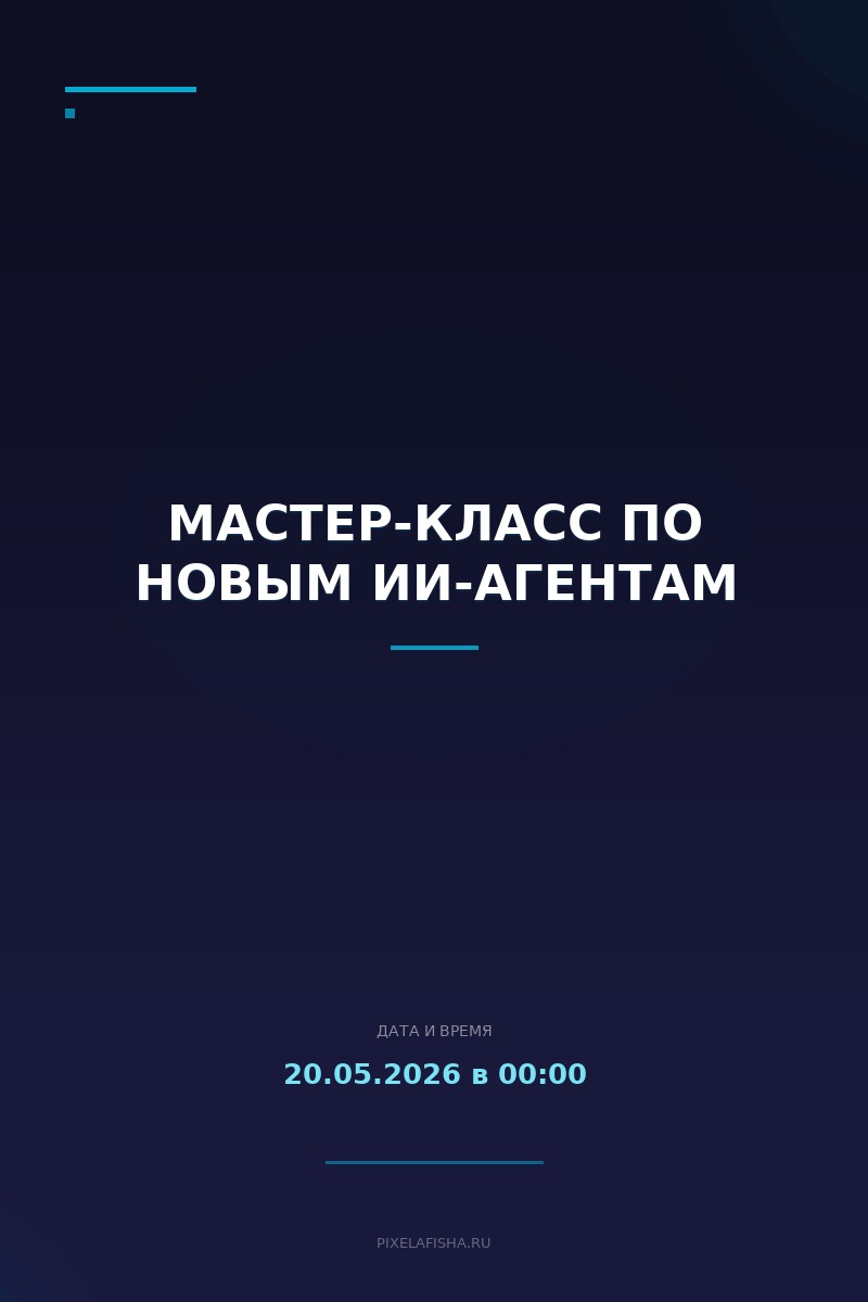 Мастер-класс по Новым ИИ-агентам
