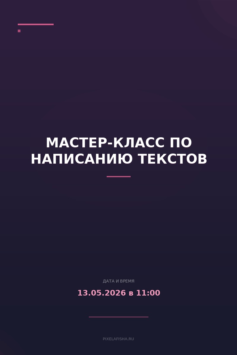 Мастер-класс по написанию текстов