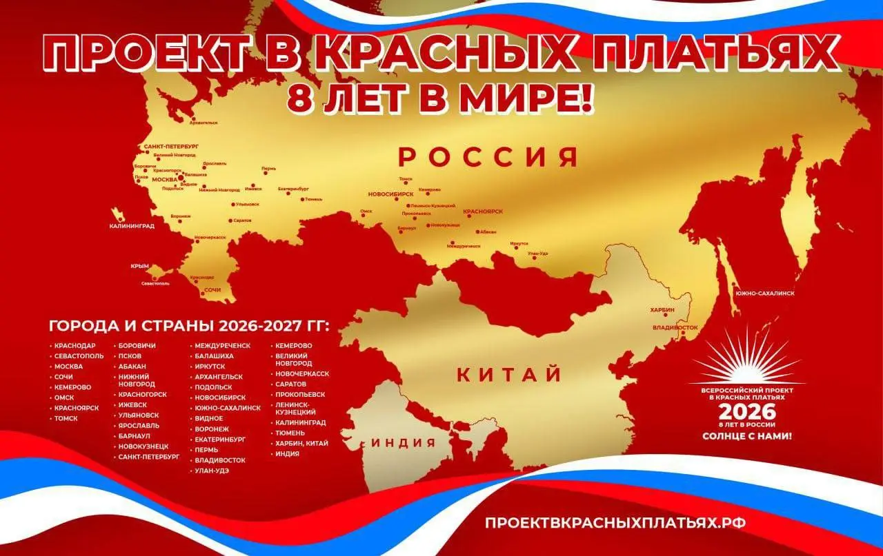 Проект "В Красных Платьях" во Омске