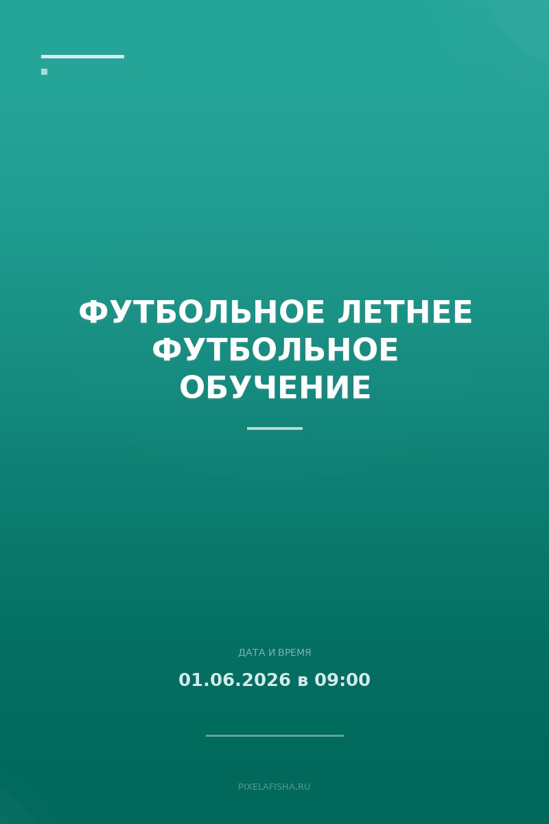 Футбольное летнее футбольное обучение
