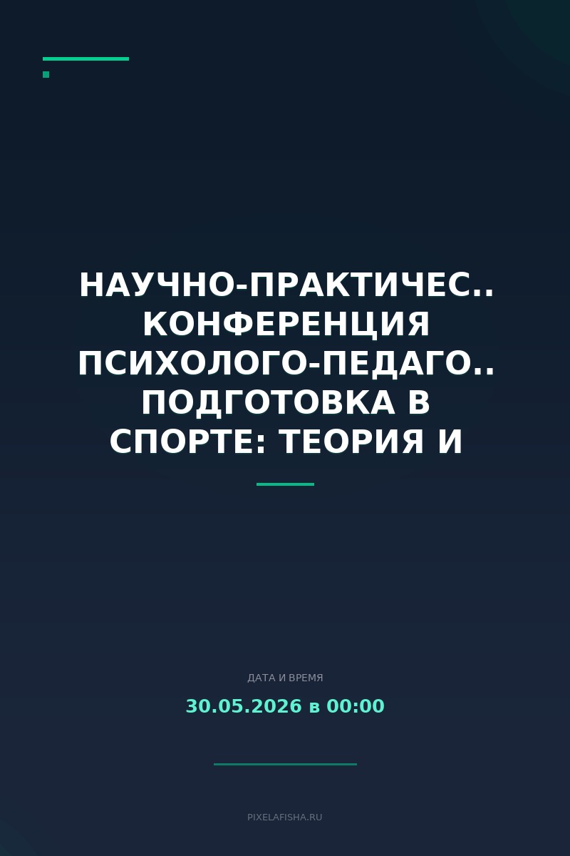 Научно-практическая конференция Психолого-педагогическая подготовка в спорте: теория и практика реализации