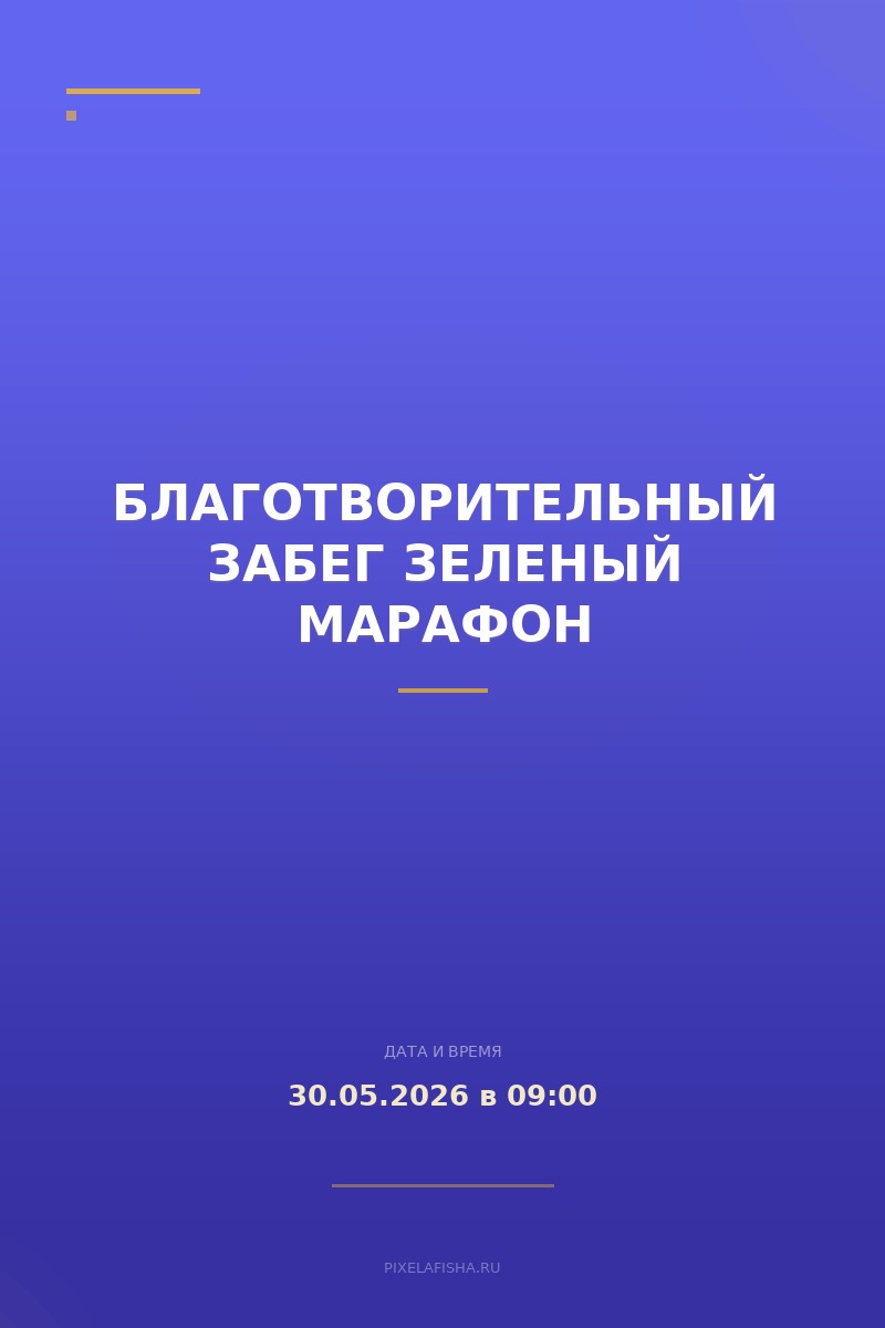 Благотворительный забег Зеленый марафон