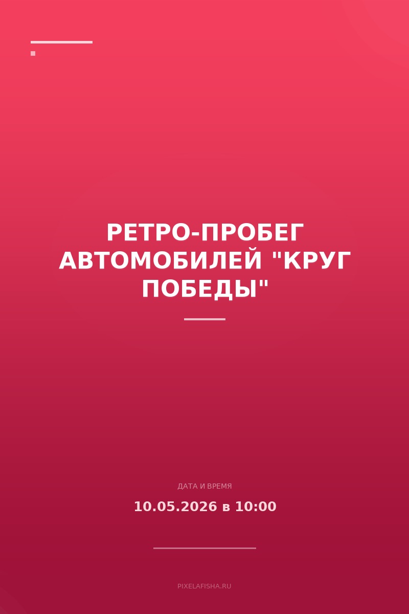 Ретро-пробег автомобилей "Круг Победы"
