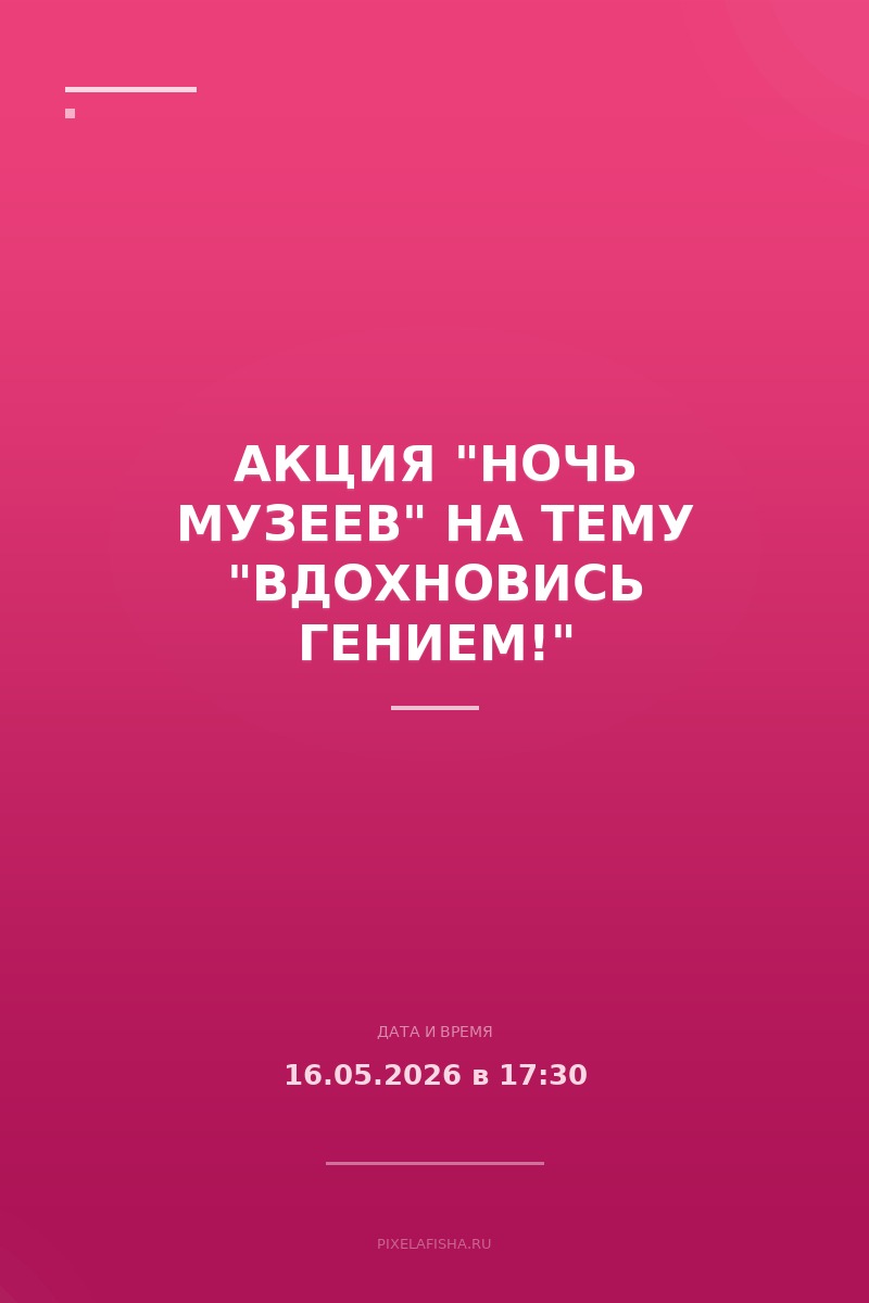 Акция "Ночь музеев" на тему "Вдохновись гением!"