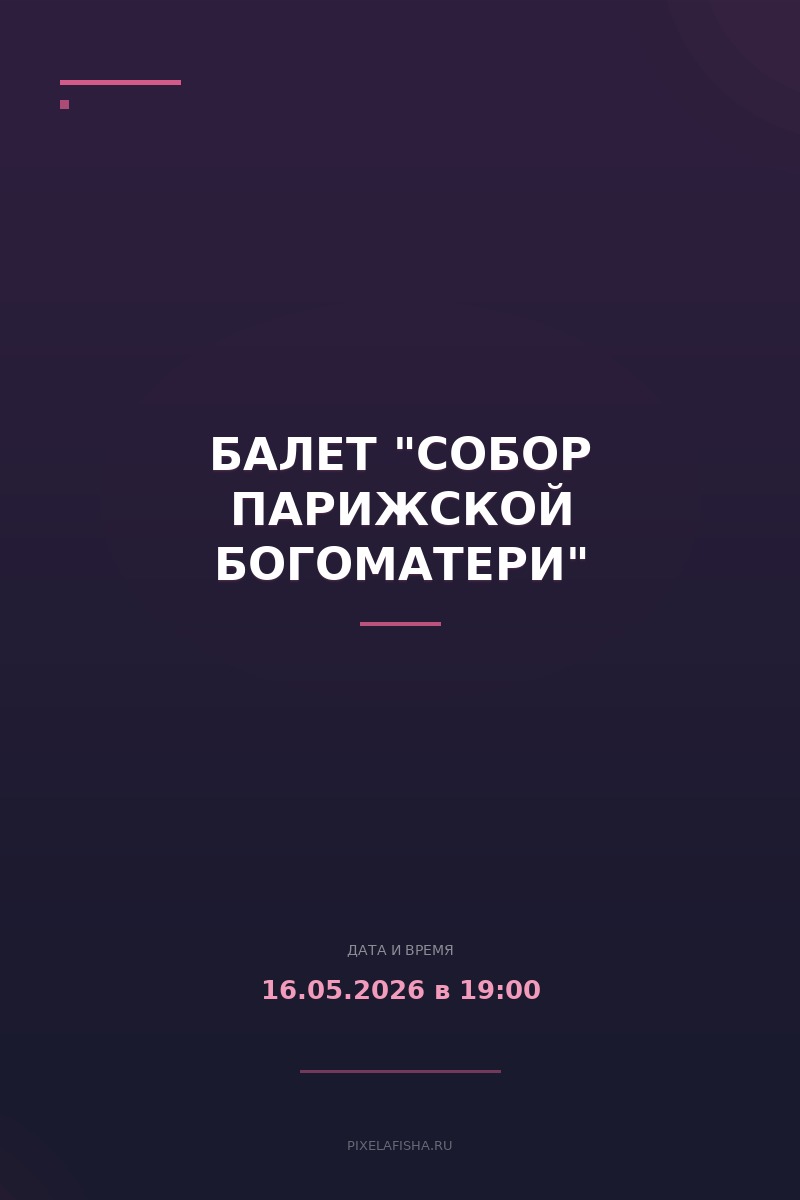 Балет "Собор Парижской Богоматери"