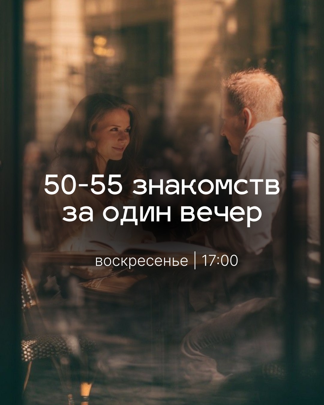 Большие быстрые свидания