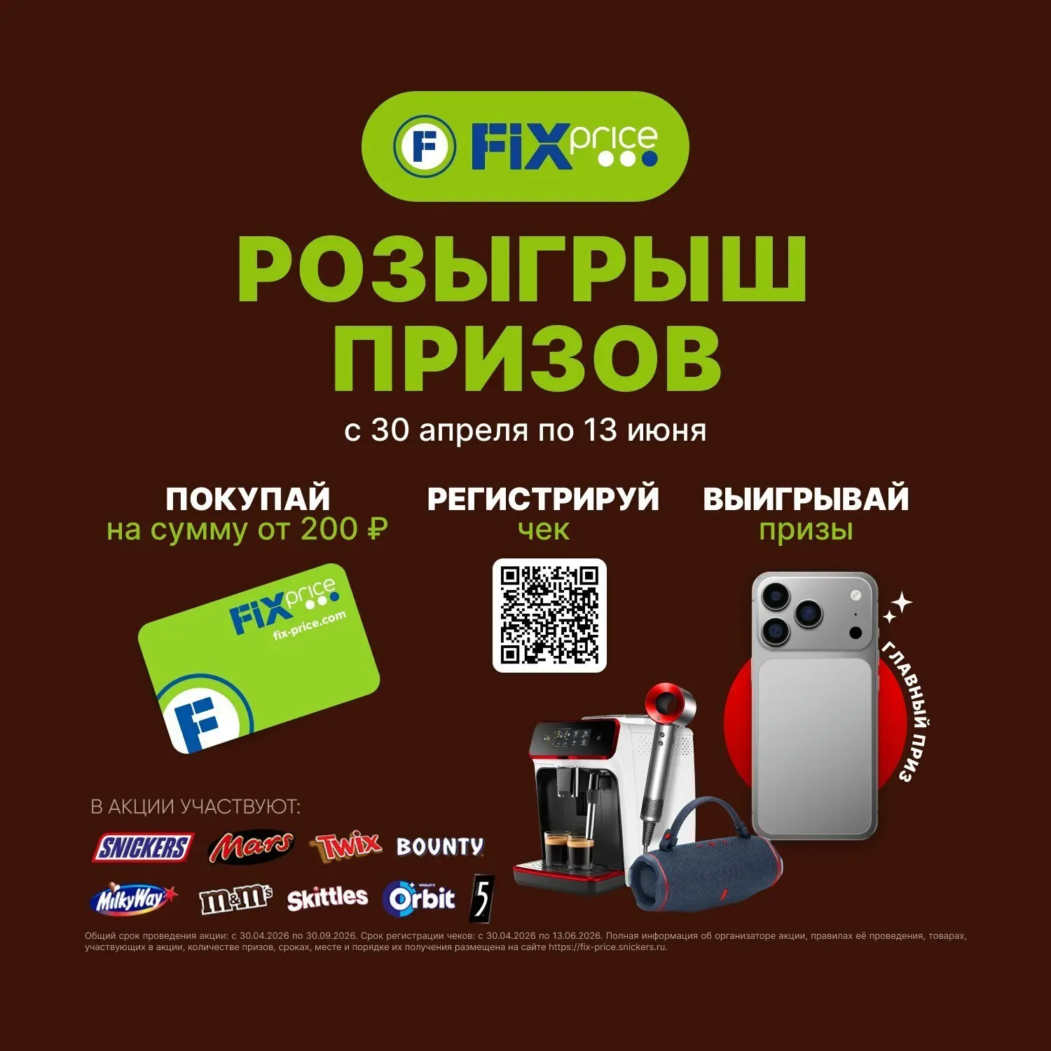 Розыгрыш призов от Mars в Fix Price