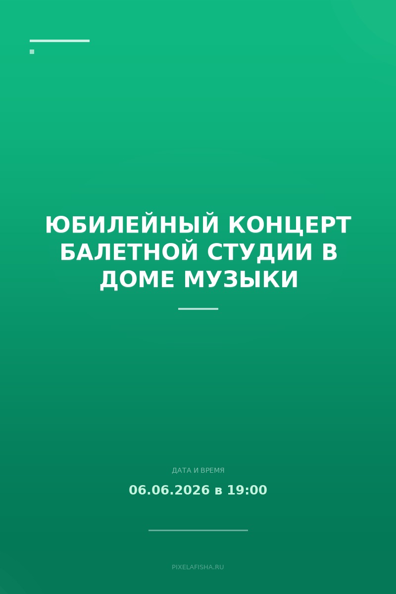 Юбилейный концерт балетной студии в Доме музыки