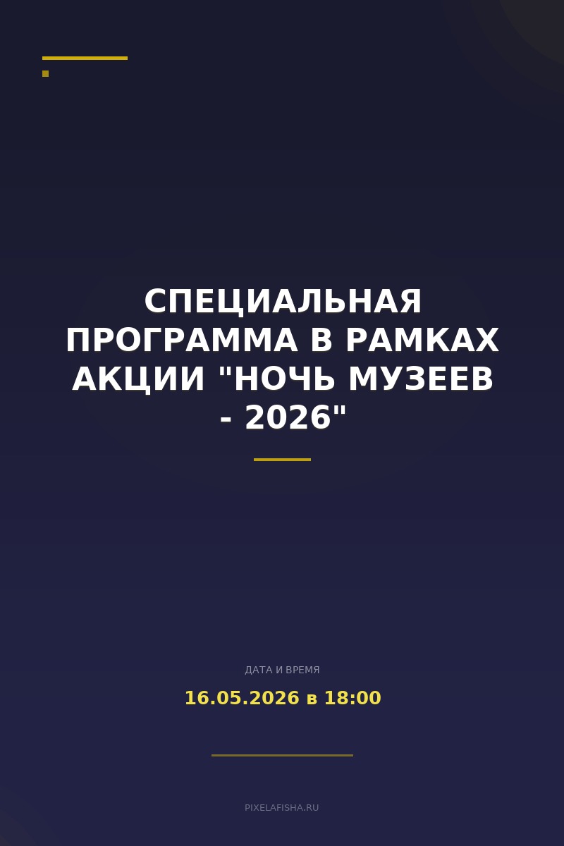 Специальная программа в рамках акции "Ночь музеев - 2026"