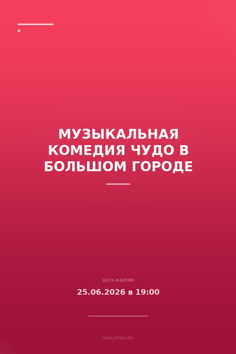 Музыкальная комедия Чудо в большом городе