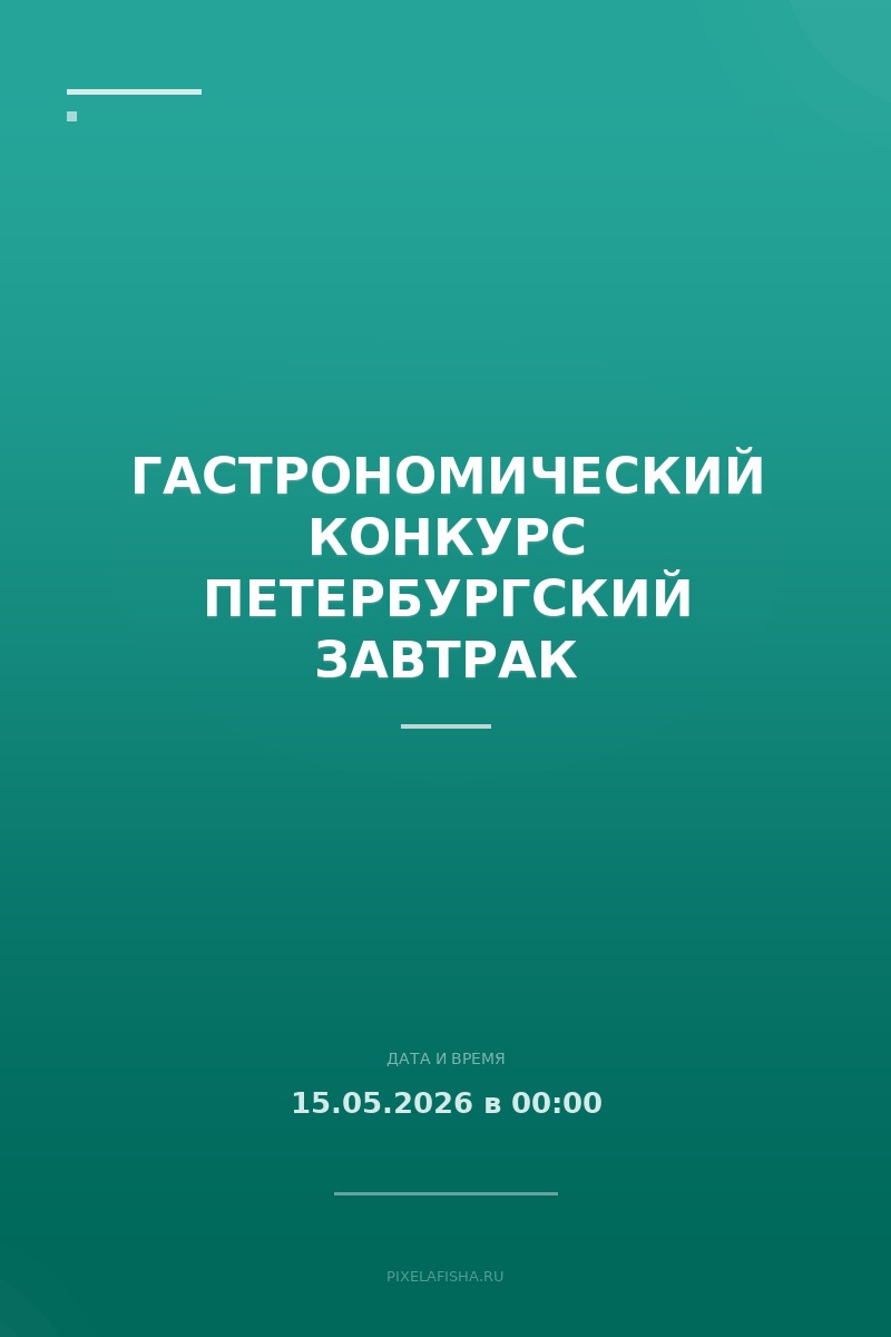 Гастрономический конкурс Петербургский завтрак