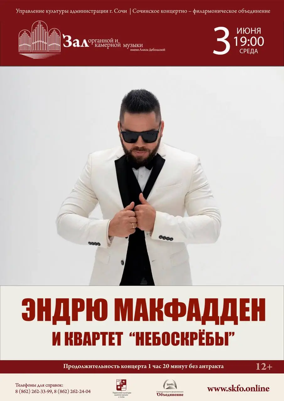 Концерт "От Бродвея до Сочи" Эндрю МакФаддена