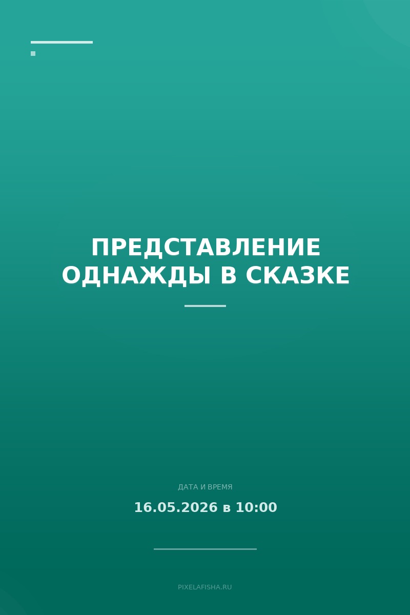 Представление Однажды в сказке