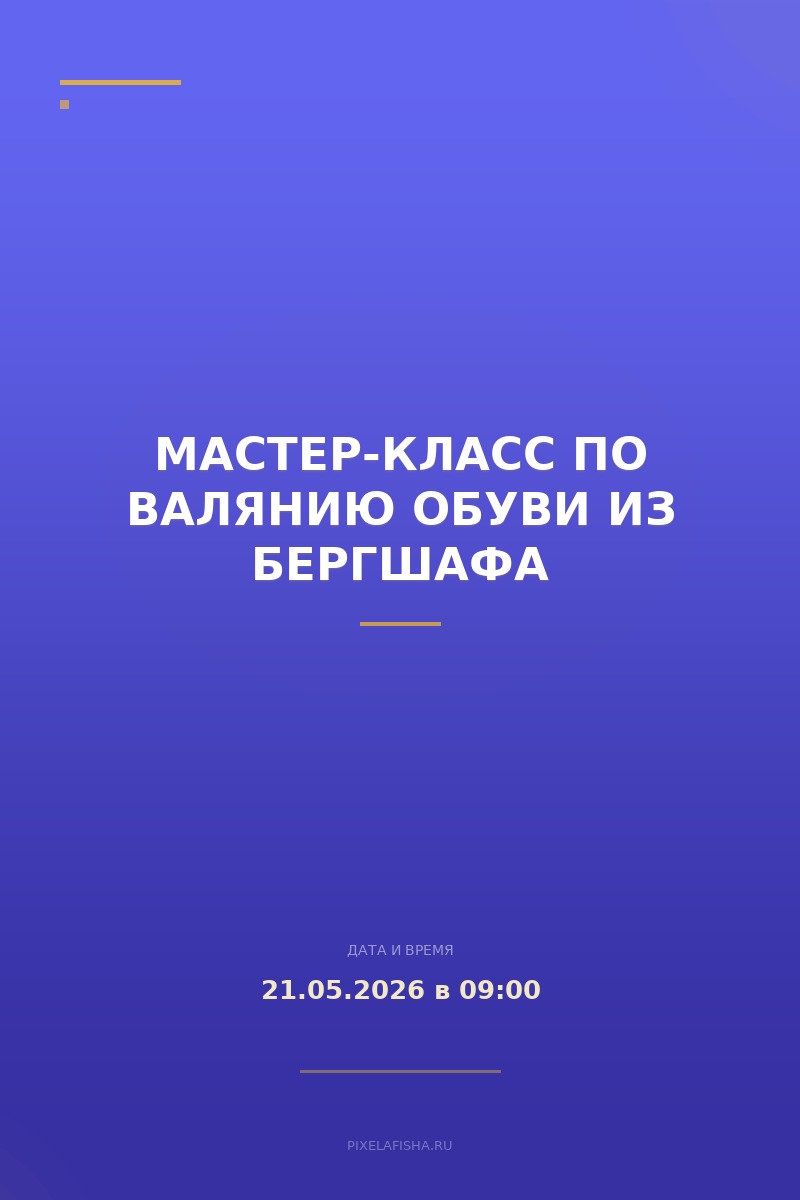 Мастер-класс по валянию обуви из бергшафа