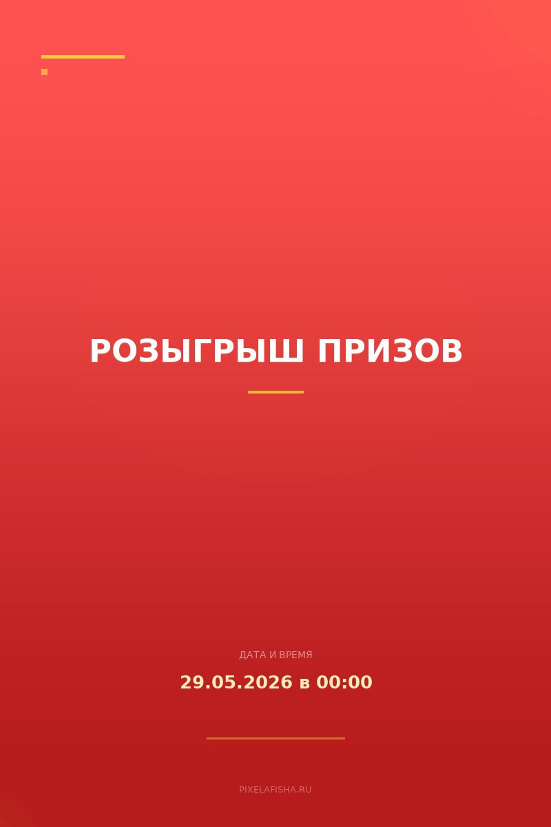 Розыгрыш призов
