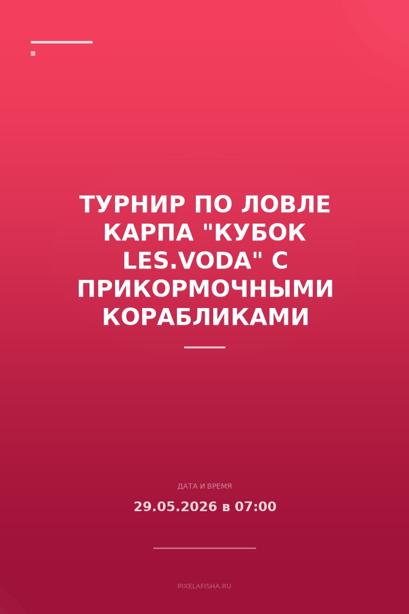 Турнир по ловле карпа "Кубок LES.VODA" с прикормочными корабликами