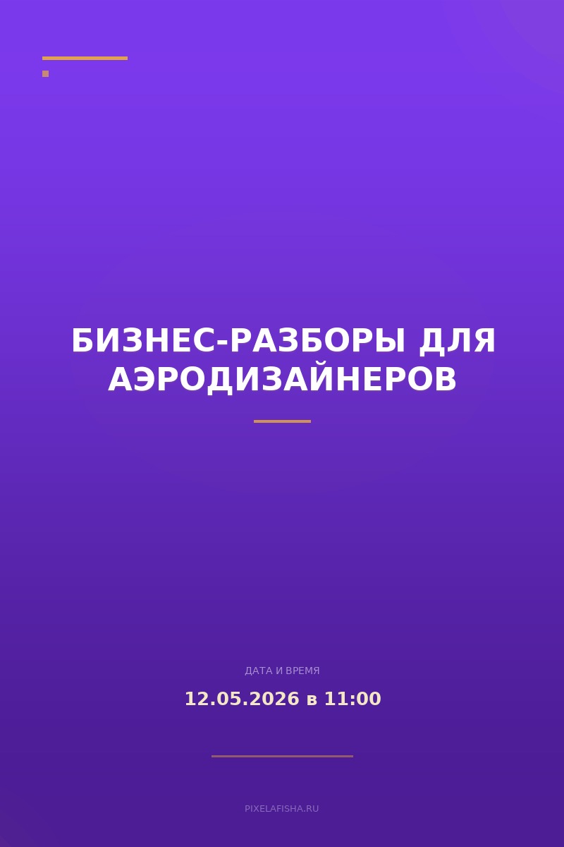 Бизнес-разборы для аэродизайнеров