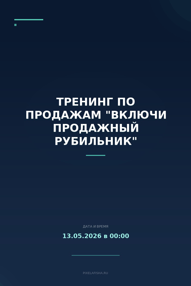 Тренинг по продажам "Включи продажный рубильник"