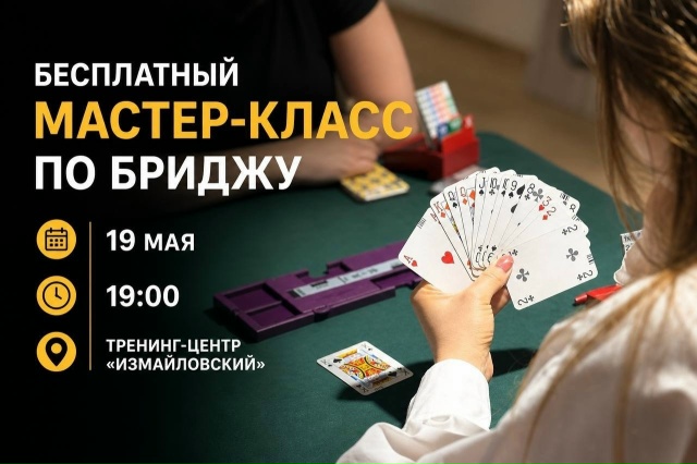 БРИДЖ: знакомство - бесплатный мастер-класс
