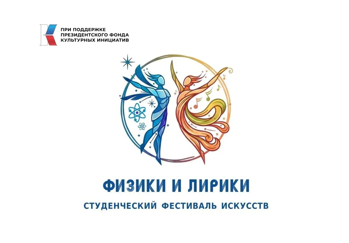 Студенческий фестиваль искусств "Физики и лирики"