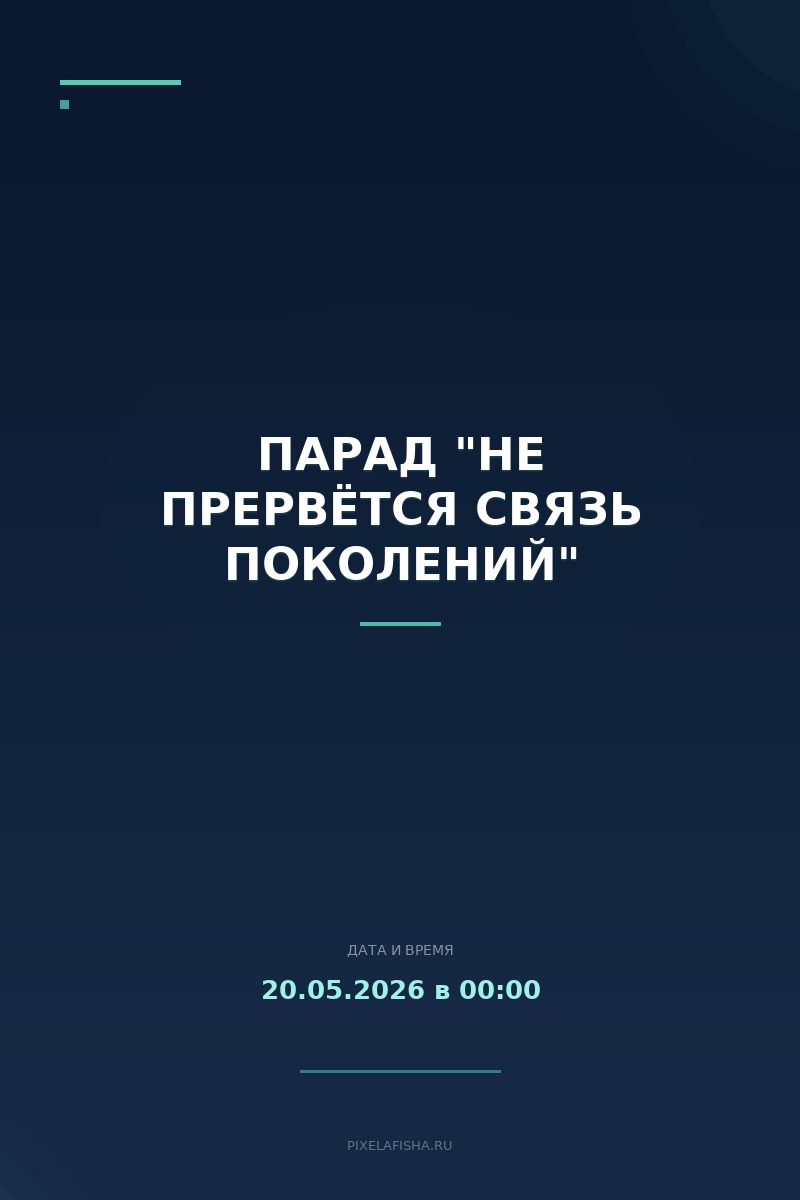 Парад "Не прервётся связь поколений"