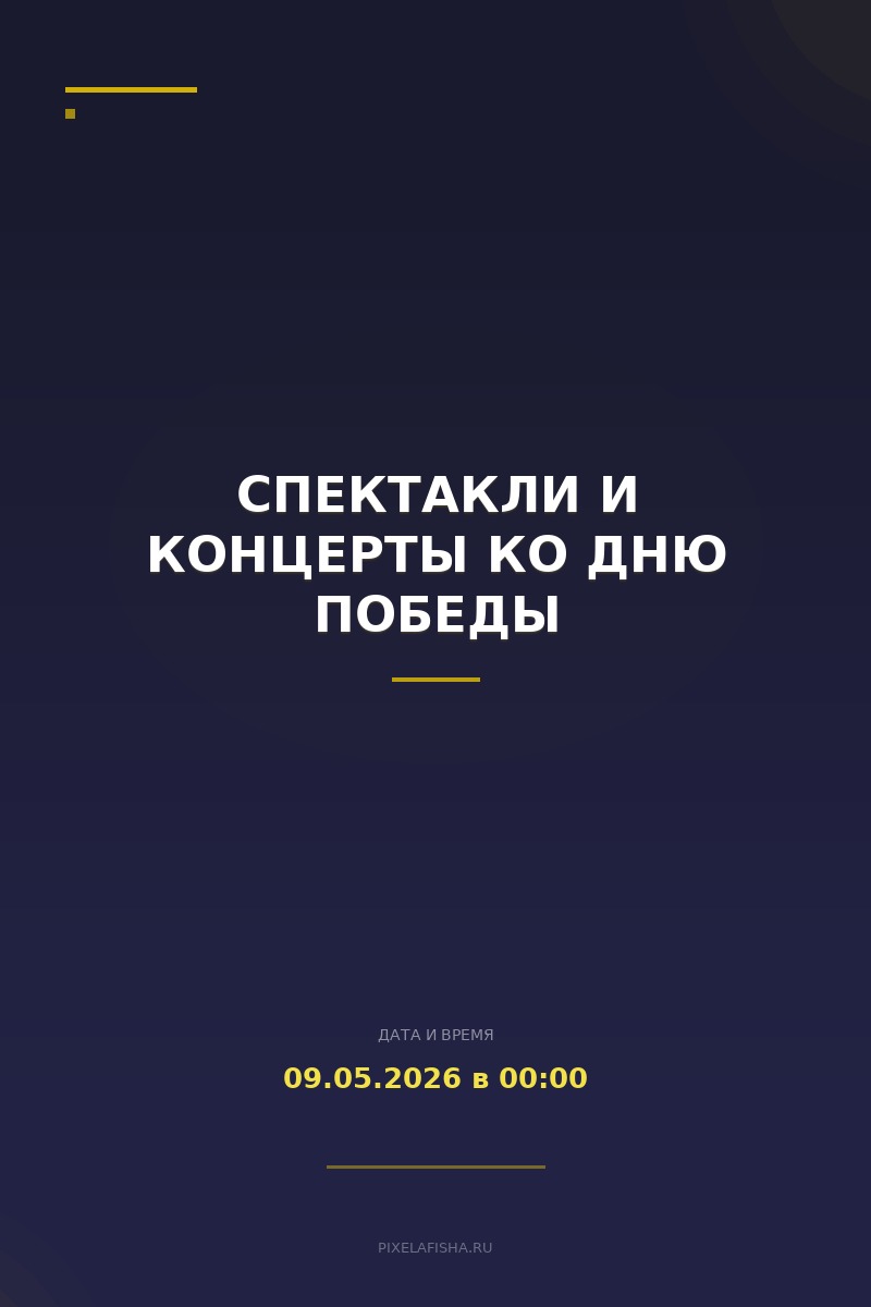 Спектакли и концерты ко Дню Победы