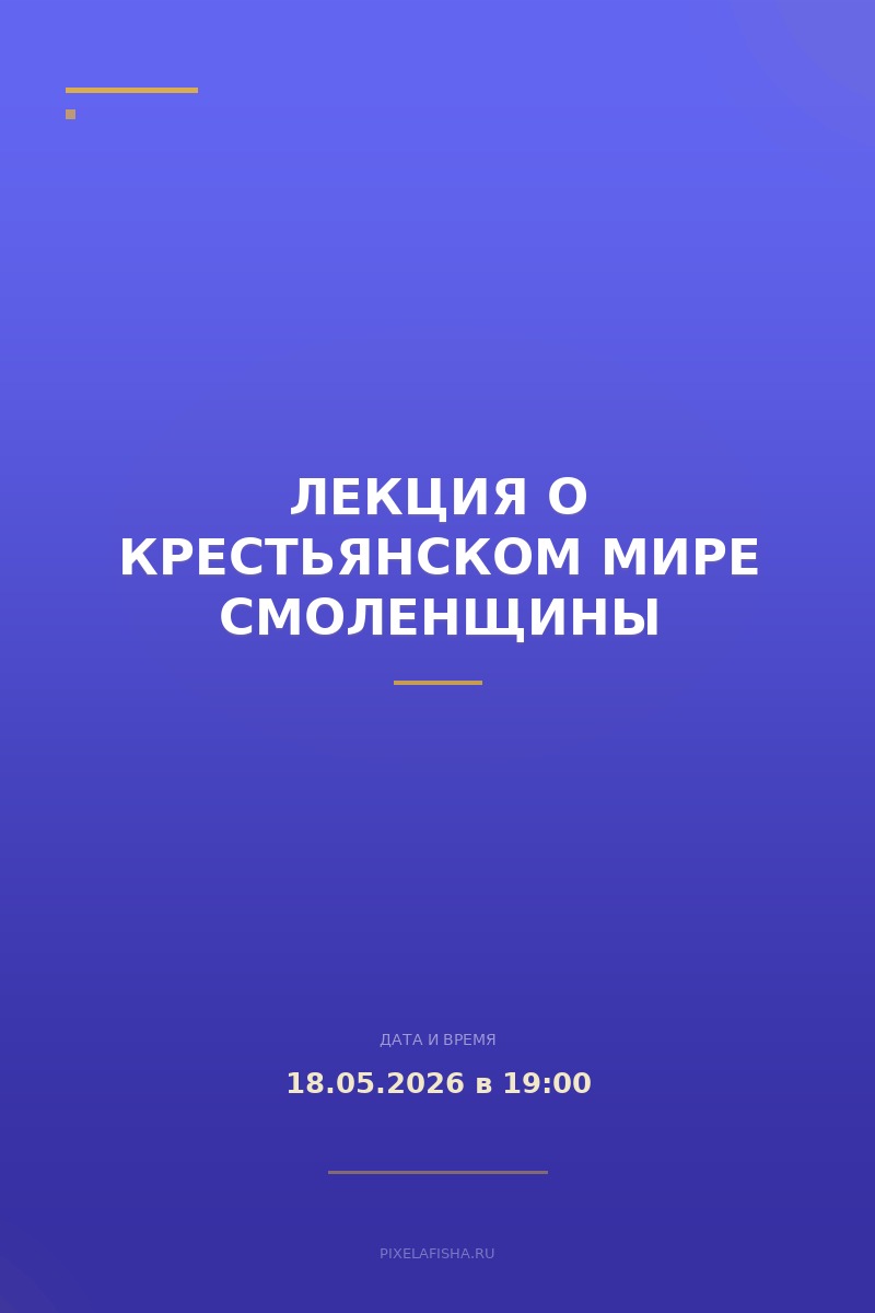 Лекция о крестьянском мире Смоленщины