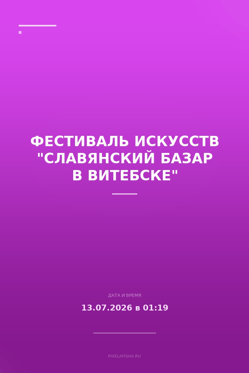 Фестиваль искусств "Славянский базар в Витебске"