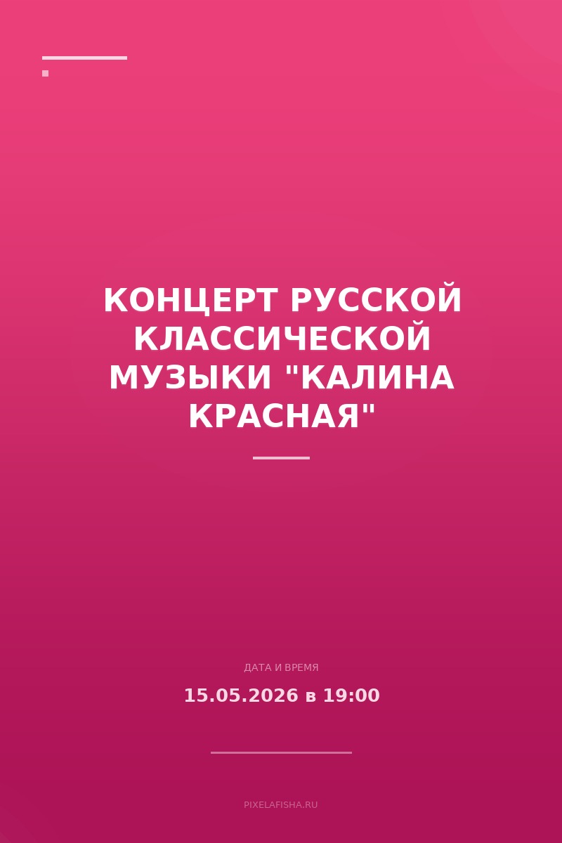 Концерт русской классической музыки "Калина красная"