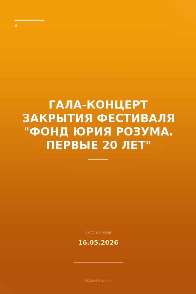 Гала-концерт закрытия фестиваля "Фонд Юрия Розума. Первые 20 лет"