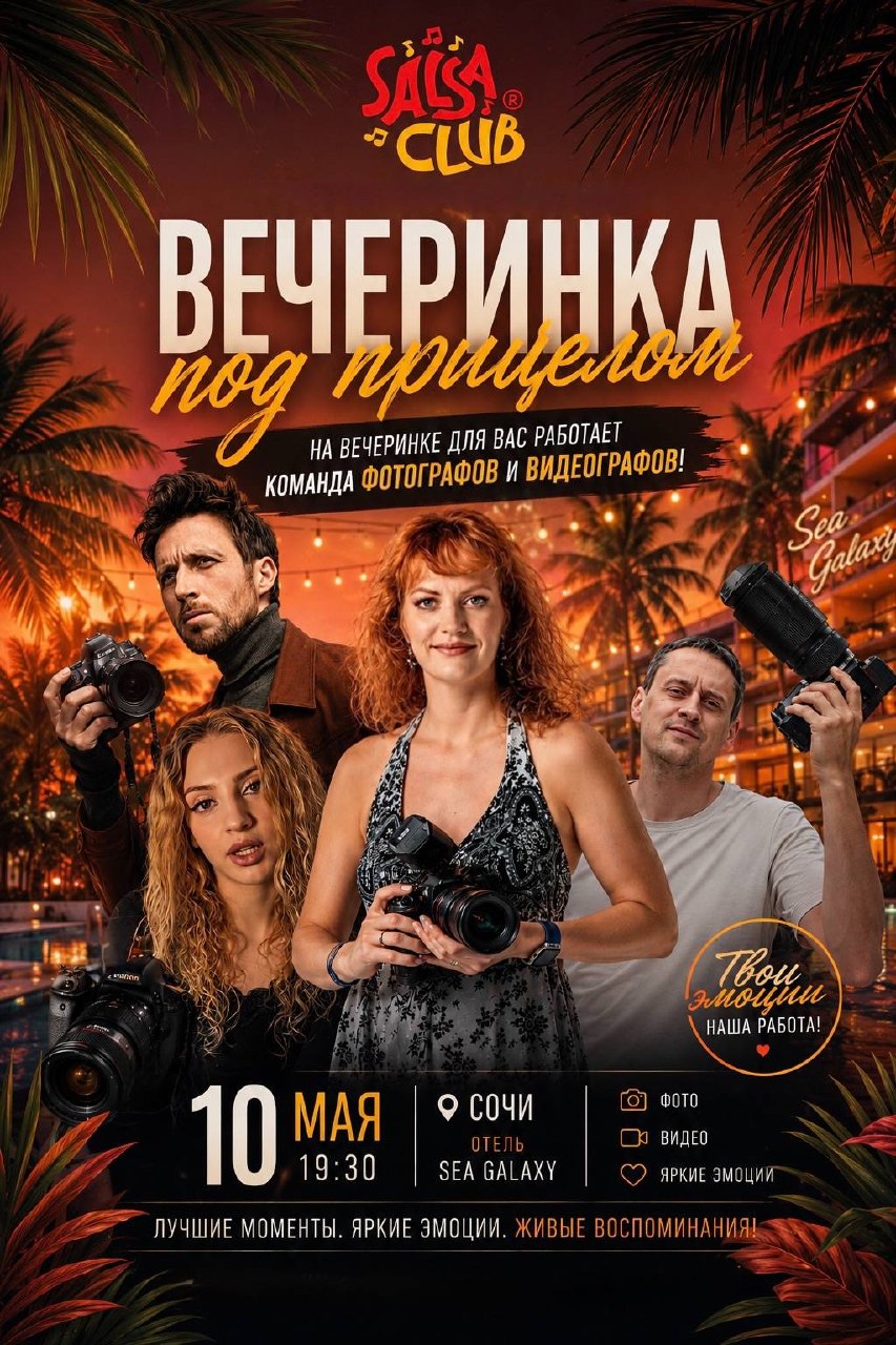 Вечеринка Salsa Club с фотографами и видеографами