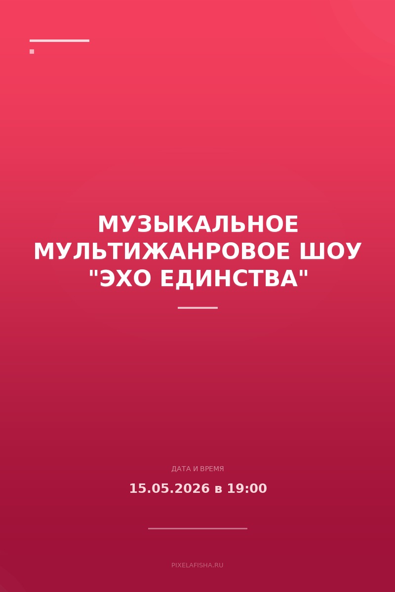 Музыкальное мультижанровое шоу "Эхо Единства"