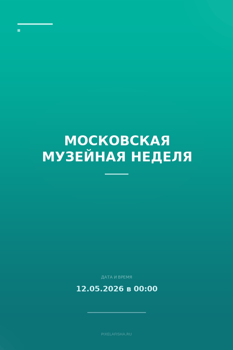 Московская музейная неделя
