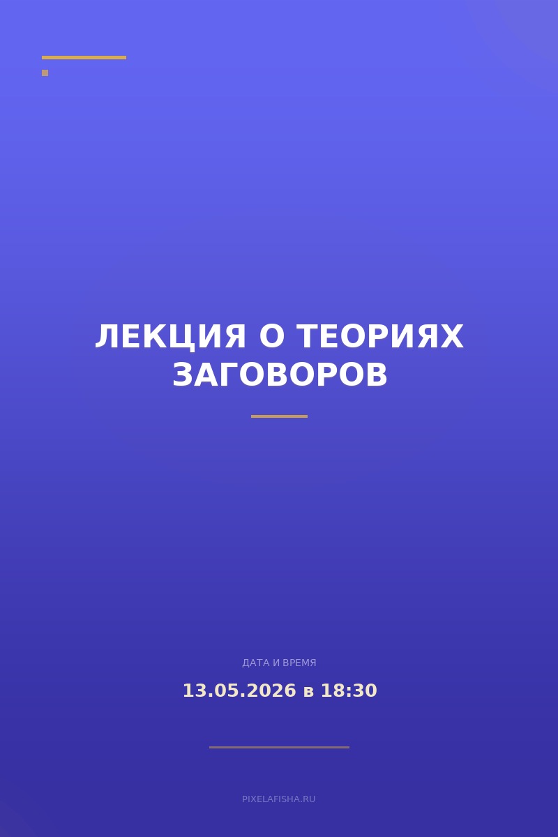 Лекция о теориях заговоров