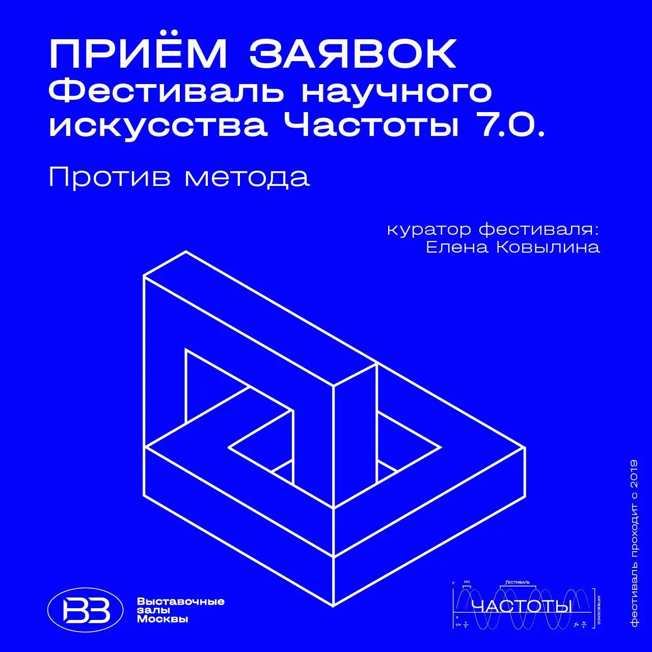 Фестиваль научного искусства "Частоты 7.0. Против Метода"