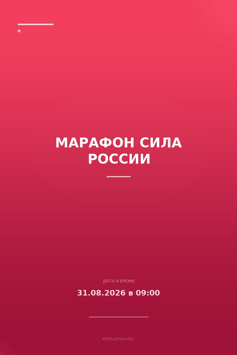 Марафон Сила России